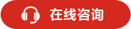 在線咨詢
